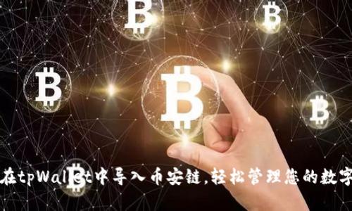 如何在tpWallet中导入币安链，轻松管理您的数字资产