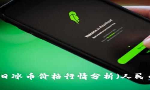 今日冰币价格行情分析（人民币）