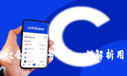 tpWallet会被封号吗？一文解析用户需知