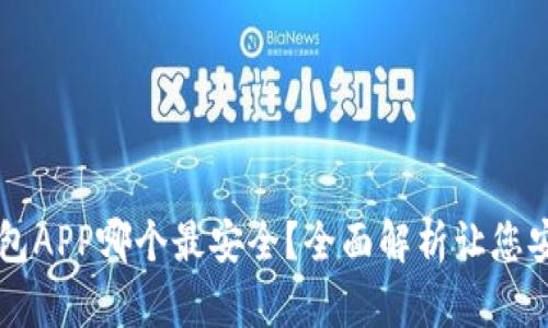 币圈钱包APP哪个最安全？全面解析让您安心选择