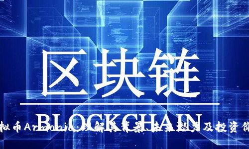 虚拟币Armonia：理解其背景、未来潜力及投资价值