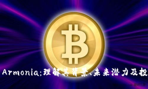 虚拟币Armonia：理解其背景、未来潜力及投资价值