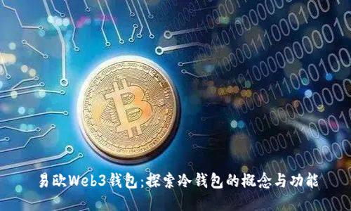 易欧Web3钱包：探索冷钱包的概念与功能