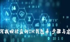 如何找回被盗的IM钱包币：步骤与建议