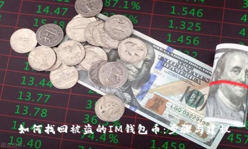 如何找回被盗的IM钱包币：步骤与建议