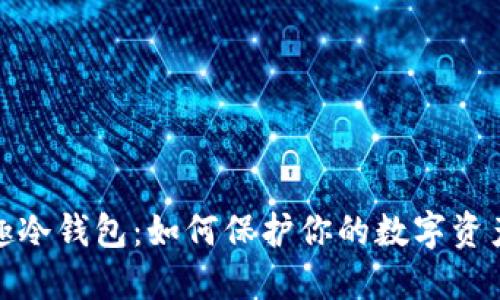 风投趣冷钱包：如何保护你的数字资产安全