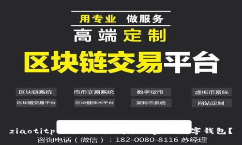 ziaotitpWallet 是哪个国家的数字钱包?