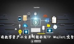 如何将数字资产从交易所转移到TP Wallet：完整指