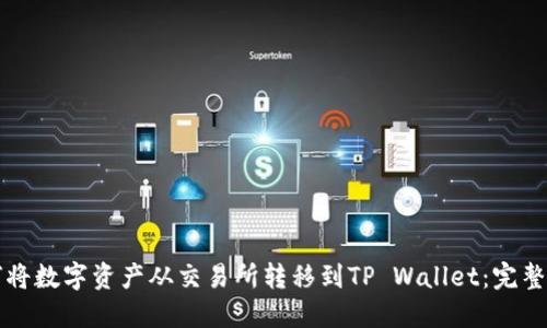 如何将数字资产从交易所转移到TP Wallet：完整指南