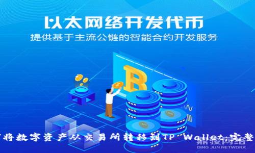 如何将数字资产从交易所转移到TP Wallet：完整指南