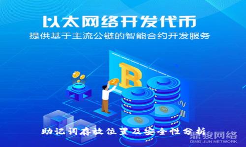 助记词存放位置及安全性分析