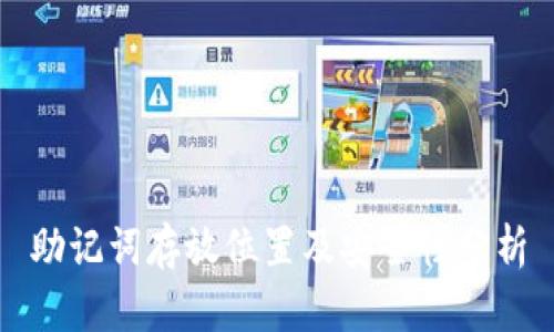 助记词存放位置及安全性分析