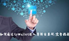 如何通过tpWallet进入薄饼交易所：完整指南