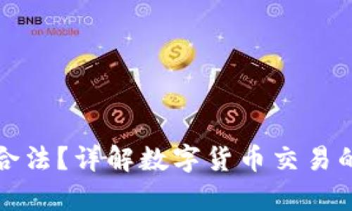 购宝钱包卖币是否合法？详解数字货币交易的法律风险与合规性