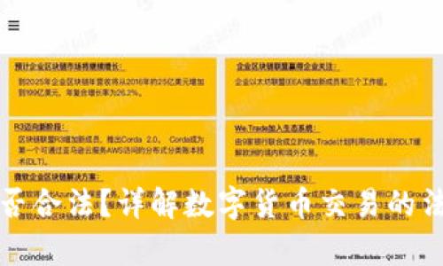 购宝钱包卖币是否合法？详解数字货币交易的法律风险与合规性