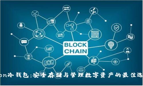 Aion冷钱包：安全存储与管理数字资产的最佳选择