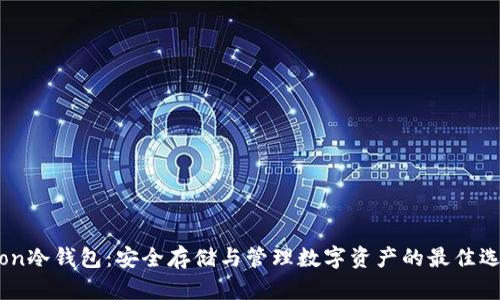Aion冷钱包：安全存储与管理数字资产的最佳选择