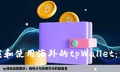 如何下载和使用海外的tpWallet：详细指南