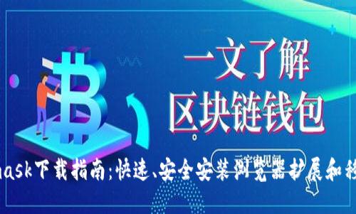 Metamask下载指南：快速、安全安装浏览器扩展和移动应用