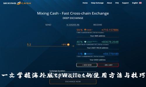 一文掌握海外版tpWallet的使用方法与技巧