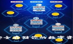 奇亚冷钱包：安全存储你的数字资产的最佳选择