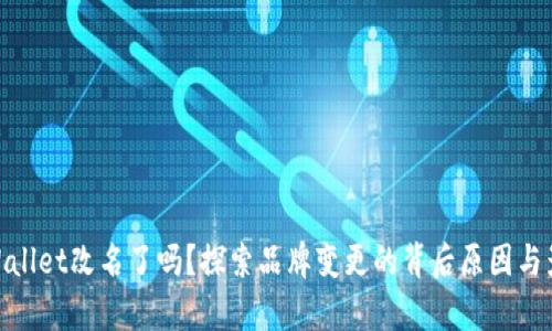 tpWallet改名了吗？探索品牌变更的背后原因与影响