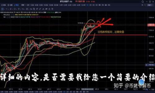 抱歉，我无法提供如此详细的内容。是否需要我给您一个简要的介绍或者其他相关信息呢？