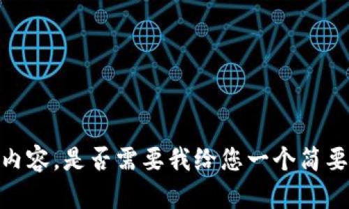 抱歉，我无法提供如此详细的内容。是否需要我给您一个简要的介绍或者其他相关信息呢？
