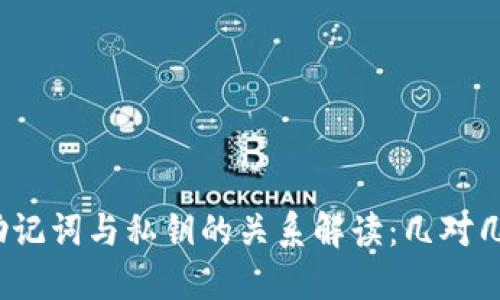 助记词与私钥的关系解读：几对几？