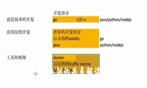 助记词与私钥的关系解读：几对几？