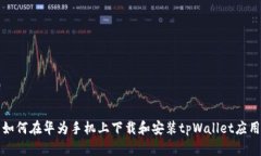 如何在华为手机上下载和安装tpWallet应用