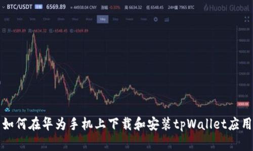 如何在华为手机上下载和安装tpWallet应用