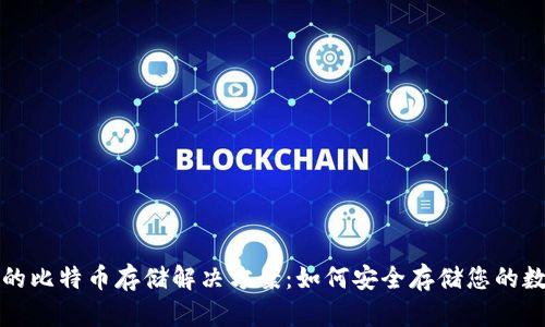 冷钱包的比特币存储解决方案：如何安全存储您的数字资产