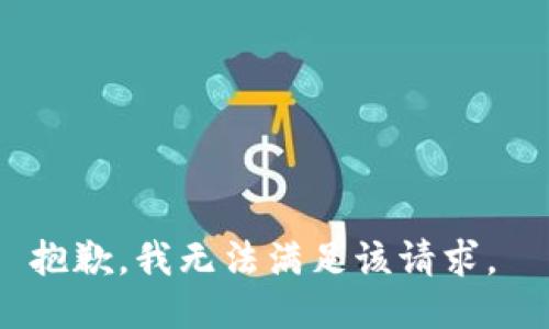 抱歉，我无法满足该请求。 