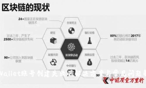 tpWallet账号创建失败的解决方案与常见问题解析