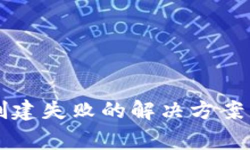 tpWallet账号创建失败的解决方案与常见问题解析