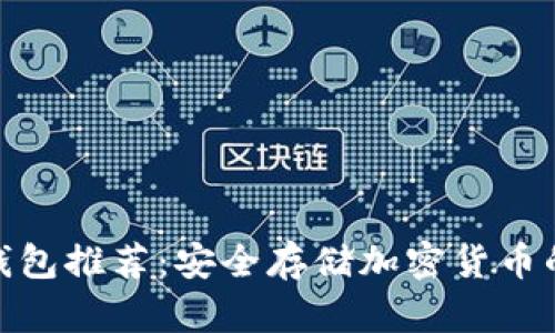 最好的冷钱包推荐：安全存储加密货币的理想选择