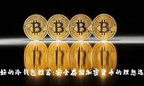 最好的冷钱包推荐：安全存储加密货币的理想选择