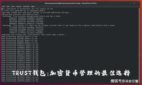 TRUST钱包：加密货币管理的最佳选择