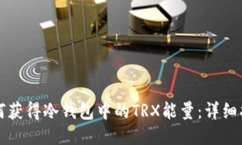 如何获得冷钱包中的TRX能量：详细指南