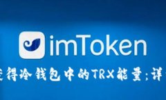 如何获得冷钱包中的TRX能量：详细指南