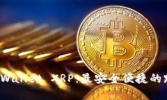 全面解析 tpWallet XRP：最安全便捷的跨链钱包选择