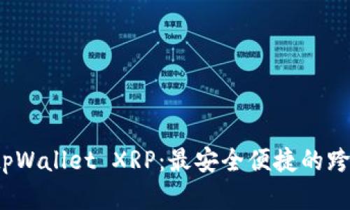 全面解析 tpWallet XRP：最安全便捷的跨链钱包选择