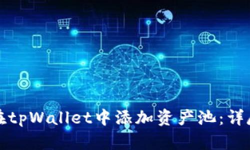 如何在tpWallet中添加资产池：详尽指南
