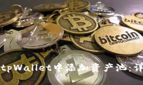 如何在tpWallet中添加资产池：详尽指南