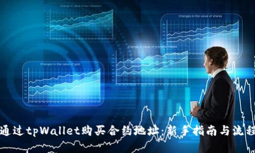 如何通过tpWallet购买合约地址：新手指南与流程详解