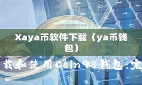 如何下载和使用Coin98钱包：完整指南