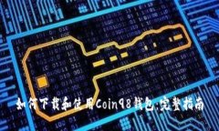 如何下载和使用Coin98钱包：完整指南