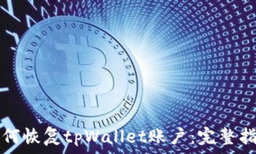  
如何恢复tpWallet账户：完整指南