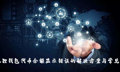 小狐狸钱包代币余额显示错误的解决方案与常见问题